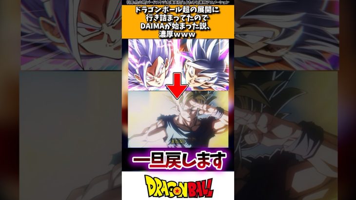 ドラゴンボール超の展開に行き詰まっていたのでDAIMAが始まった説、濃厚www