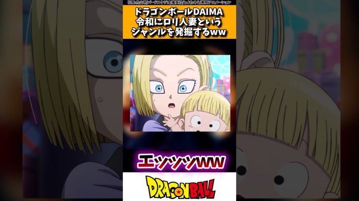 ドラゴンボールDAIMA、令和にロリ人妻というジャンルを発掘するwww