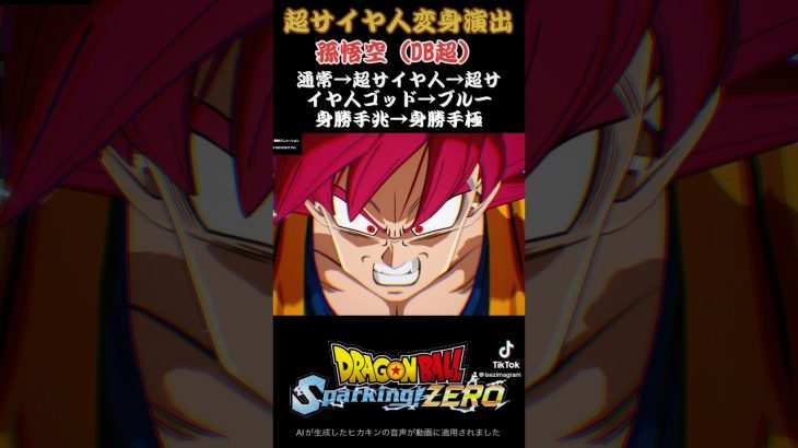 【スパーキングゼロ】DB超孫悟空の超サイヤ人変身演出　#ドラゴンボール #超サイヤ人 #孫悟空 #スーパーサイヤ人 #フリーザ #ベジータ #トランクス #ベジット