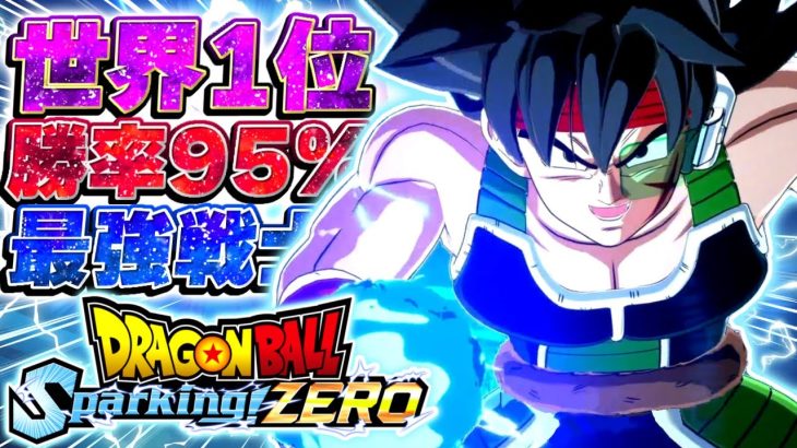 【神ゲー】新作DBのオンラインガチ対戦を『バーダック』で世界１位になりました【ドラゴンボールスパーキングゼロ】