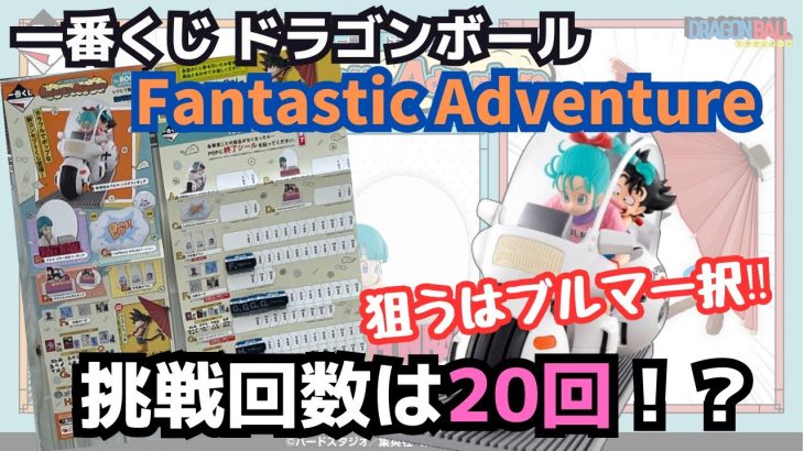 【DBくじ引き】一番くじ ドラゴンボール Fantastic Adventure‼︎限られた予算内での勝負の行方は？