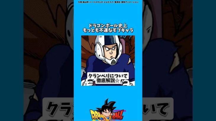 クランベリについて【DB解説】#ドラゴンボール #ドラゴンボール超 #dragonball #dragonballsuper #雑学