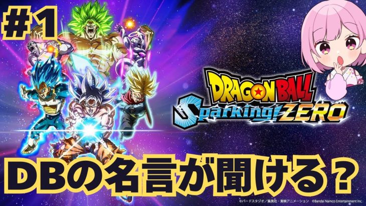 【 ドラゴンボールスパーキングゼロ 生配信】DBの最新作がすごいって！！※ネタバレ注意　その1