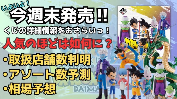 【DB一番くじ情報】一番くじドラゴンボールDAIMA!!詳細情報まとめ！