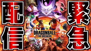 【緊急配信】新作ドラゴンボール発売直前に『DBDBD』とお別れする卒業配信▼【ドラゴンボール ザ ブレイカーズ】