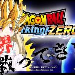 【彩音はるな】ネタバレ注意！ドラゴンボールの世界に行ってきます！【DBSZERO】