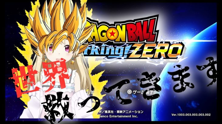 【彩音はるな】ネタバレ注意！ドラゴンボールの世界に行ってきます！【DBSZERO】