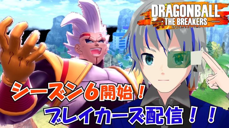 【DBTB】ランクマッチ配信！ブレイカーズ配信 　シーズン6　ドラゴンボールザブレイカーズ 大道寺アギト 10月1日【Vtuber】