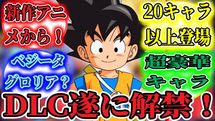 【#ドラゴンボールスパーキングゼロ】ドラゴンボールスパーキングゼロ遂にDLC解禁!！キャラ豪華！！