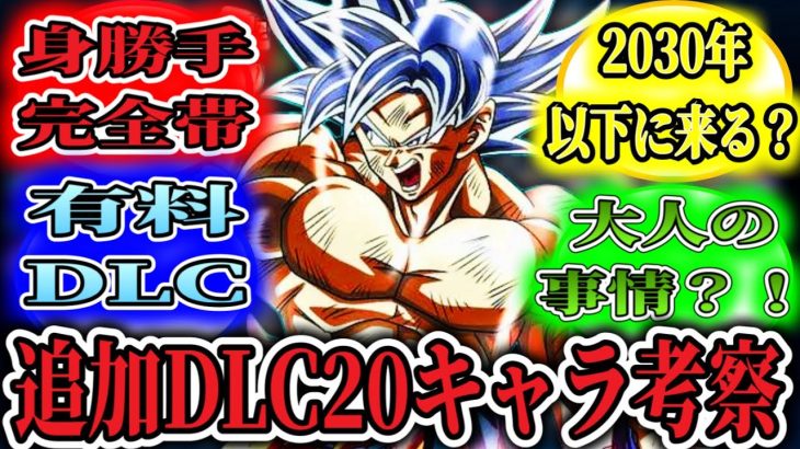 【#ドラゴンボールスパーキングゼロ】ドラゴンボールスパーキングゼロモロ編DLC20キャラ追加が来るなら考察！！