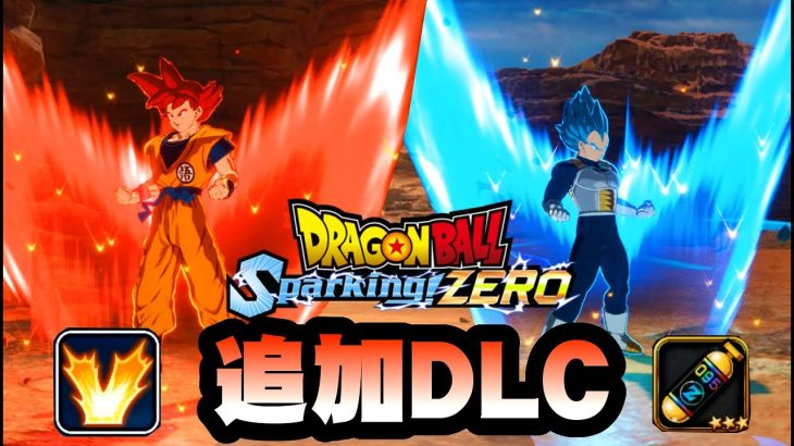 【追加DLC】Vオーラ&ビクトリーパワー /ドラゴンボールスパーキングゼロ DLC プレビュー動画