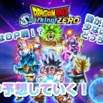 スパーキングゼロのランクマはDP戦！？予想や考察など話す！【ドラゴンボール Sparking! ZERO】