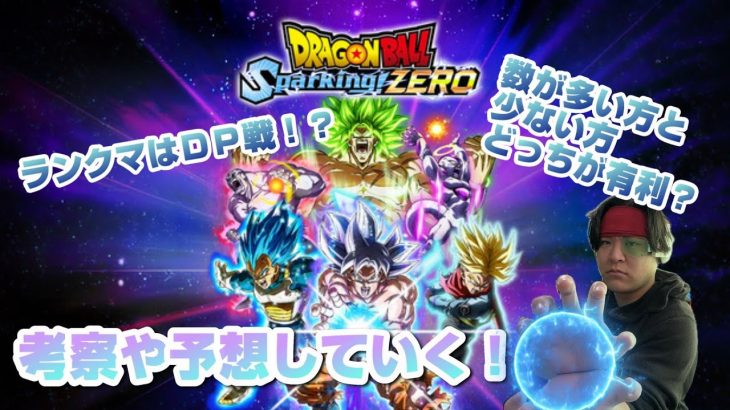 スパーキングゼロのランクマはDP戦！？予想や考察など話す！【ドラゴンボール Sparking! ZERO】