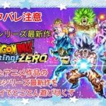 ⚠️ネタバレ注意【🆕ドラゴンボール スパーキング ゼロ】待ちに待ったシリーズ最新作の初見プレイ　【DRAGON BALL Sparking! ZERO】LIVE配信