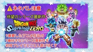 ⚠️ネタバレ注意【🆕ドラゴンボール スパーキング ゼロ】待ちに待ったシリーズ最新作の初見プレイ　【DRAGON BALL Sparking! ZERO】LIVE配信