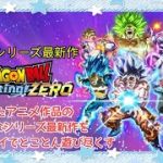 ⚠️ネタバレ注意【🆕ドラゴンボール スパーキング ゼロ】待ちに待ったシリーズ最新作の初見プレイ　【DRAGON BALL Sparking! ZERO】LIVE配信