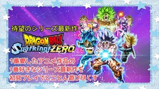 ⚠️ネタバレ注意【🆕ドラゴンボール スパーキング ゼロ】待ちに待ったシリーズ最新作の初見プレイ　【DRAGON BALL Sparking! ZERO】LIVE配信