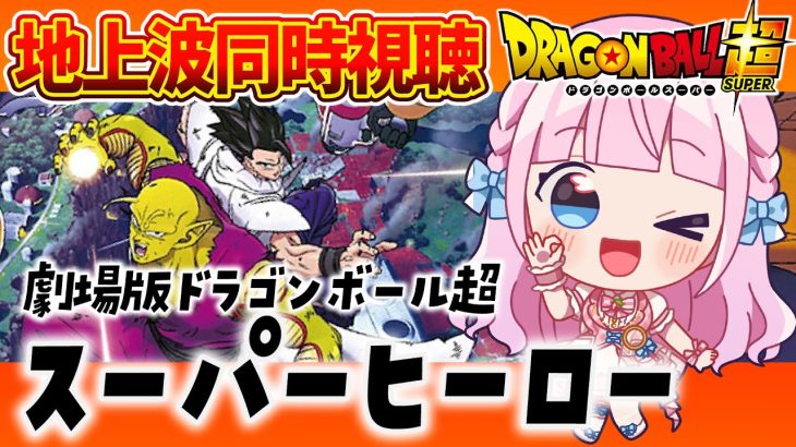 【同時視聴】㊗地上波放送！リアルタイムで「劇場版ドラゴンボール超 スーパーヒーロー」を一緒に見よう！ / DRAGON BALL 超【音沙汰あんな / VTuber】