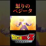 ｢DRAGON BALL Z｣KAKAROT 　　怒りのベジータ　　#ドラゴンボールZ　#ドラゴンボールZカカロット　#悟空　#Shorts