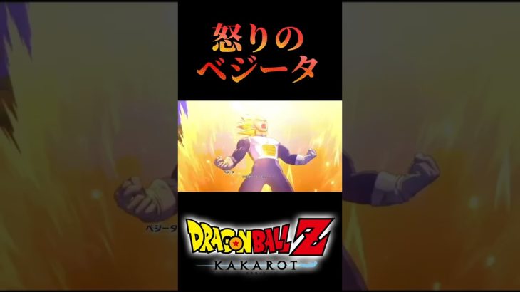 ｢DRAGON BALL Z｣KAKAROT 　　怒りのベジータ　　#ドラゴンボールZ　#ドラゴンボールZカカロット　#悟空　#Shorts