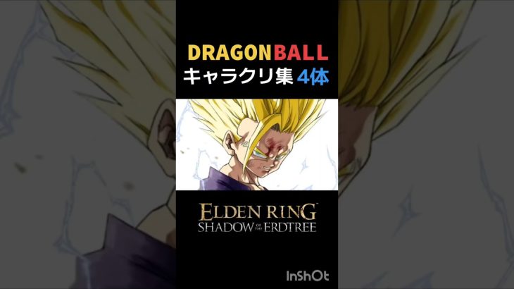 【ELDENRING】ドラゴンボール キャラクリ集4体 #エルデンリング #ELDENRING #shorts #short  #eldenringshadowoftheerdtree