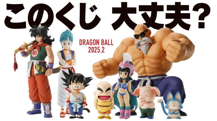 【一番くじ】 ドラゴンボール EX 孫悟空修業編 フィギュア全種発表!! それについての感想や考察なんよ。 【DRAGONBALL】