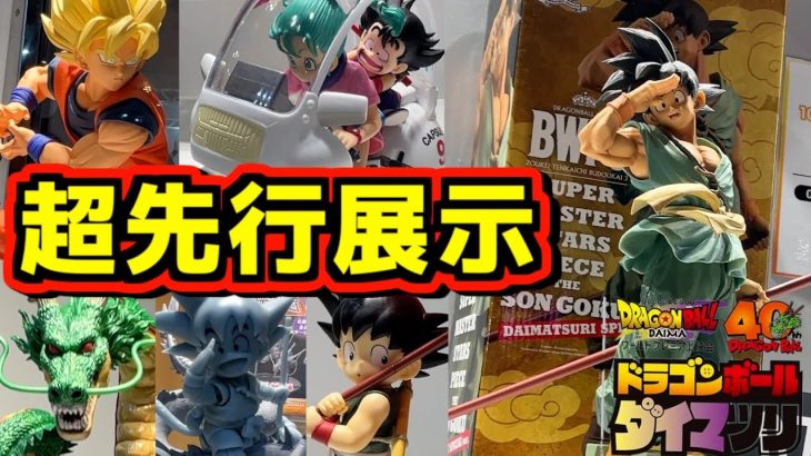 【超先行展示】ドラゴンボール ダイマツリで最新フィギュアに感動の連続‼︎ 一番くじ Fantastic Adventure SMSP バイバイ悟空 高額転売ヤバイ⁉︎ 孫悟空 ブルマ 神龍