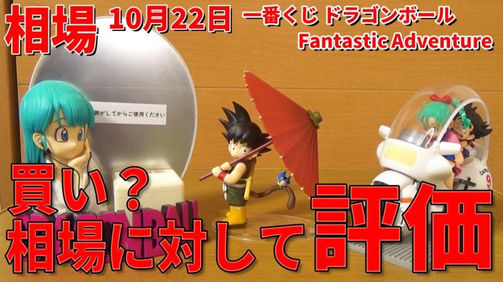 【最新相場】一番くじ ドラゴンボールドラゴンボール Fantastic Adventure。相場に対して評価。ルークがおススメ度をつけました。最高傑作のA賞、実用性のB賞、レビューの少ないラストワン