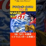 【ドラゴンボール考察】ドラゴンボールGTのGTの意味