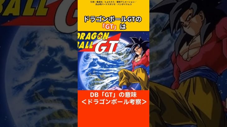 【ドラゴンボール考察】ドラゴンボールGTのGTの意味