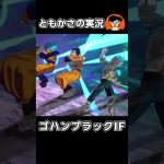 【ネタバレ注意】悟飯IF 未来編 ゴハンブラックその２ ドラゴンボール スパーキングゼロ