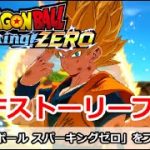 【ドラゴンボールスパーキングゼロ】IFストーリーを中心にプレイ！(ストーリーネタバレあり)