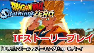 【ドラゴンボールスパーキングゼロ】IFストーリーを中心にプレイ！(ストーリーネタバレあり)