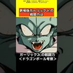 【ドラゴンボール考察】ガーリックJrの戦闘力