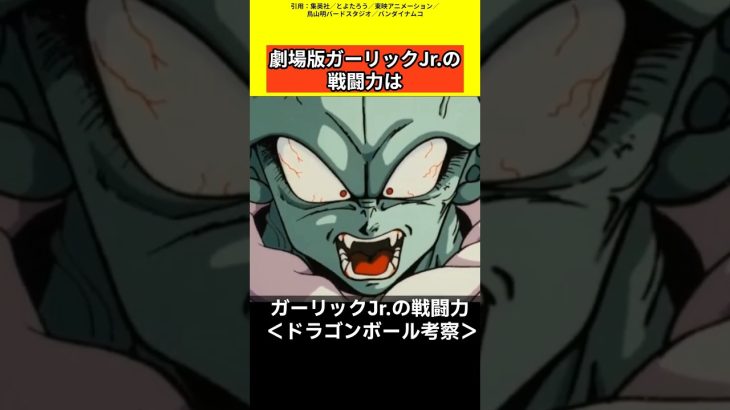 【ドラゴンボール考察】ガーリックJrの戦闘力