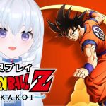 【KAKAROT】ドラゴンボールZ カカロット初見プレイ！