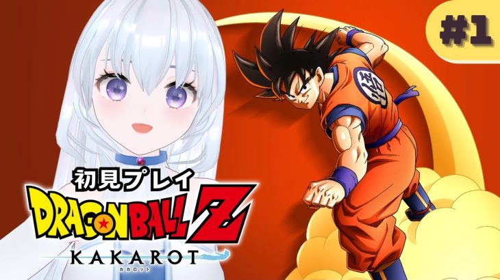 【KAKAROT】ドラゴンボールZ カカロット初見プレイ！