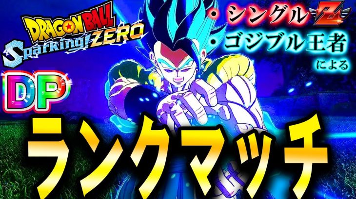 LIVE🔴『現在103040位』Sparking! ZEROオンライン対戦DP編！シングル”Z”が無双する【ドラゴンボール スパーキングゼロ】