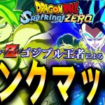 LIVE🔴『現在1835位』Sparking! ZEROオンライン対戦DP編！害悪キャラを攻略する【ドラゴンボール スパーキングゼロ】