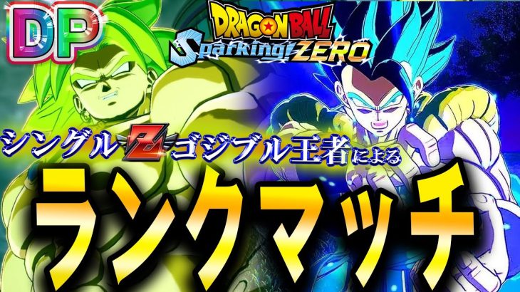 LIVE🔴『現在1835位』Sparking! ZEROオンライン対戦DP編！害悪キャラを攻略する【ドラゴンボール スパーキングゼロ】