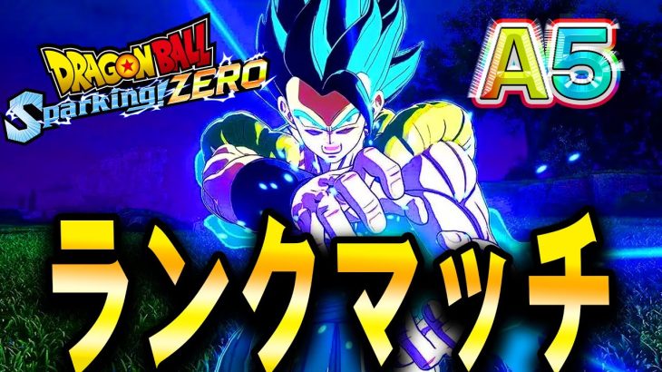 LIVE🔴『現在世界34位』Sparking! ZEROオンライン対戦！ゴジブルVer【ドラゴンボール スパーキングゼロ】