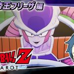 【LIVE】ドラゴンボールZ カカロット/ #6 DB初見！ボールを集めると願いが叶うらしい ※ネタバレ注意【とらいぺいんたー】