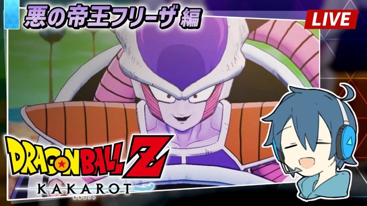 【LIVE】ドラゴンボールZ カカロット/ #6 DB初見！ボールを集めると願いが叶うらしい ※ネタバレ注意【とらいぺいんたー】