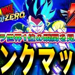 緊急LIVE🔴『現在世界”Z”10位』Sparking! ZEROオンライン対戦！ゴジブル王者Ver【ドラゴンボール スパーキングゼロ】