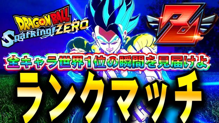 緊急LIVE🔴『現在世界”Z”10位』Sparking! ZEROオンライン対戦！ゴジブル王者Ver【ドラゴンボール スパーキングゼロ】