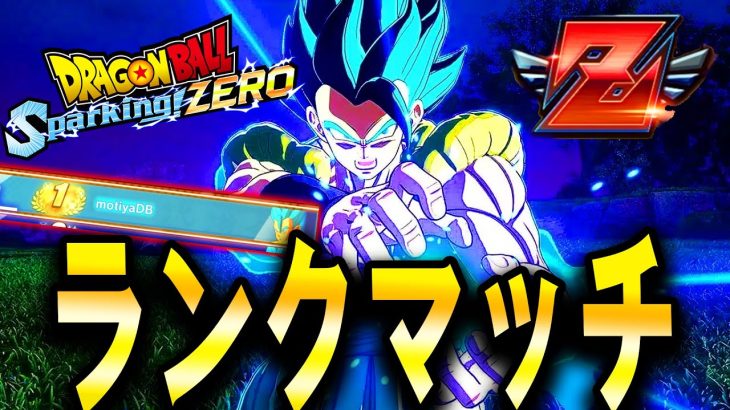 LIVE🔴現在”Z”10位『負けたら即終了』Sparking! ZEROオンライン対戦！ゴジブル王者Ver【ドラゴンボール スパーキングゼロ】