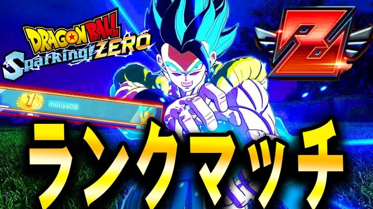 LIVE🔴『現在世界”Z”17位』Sparking! ZEROオンライン対戦！ゴジブル王者Ver【ドラゴンボール スパーキングゼロ】