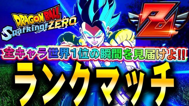 緊急LIVE🔴『現在世界”Z”4位』Sparking! ZEROオンライン対戦！ゴジブル王者Ver最終回近いよ【ドラゴンボール スパーキングゼロ】