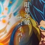 【MAD】限界突破×サバイバー/ドラゴンボール超