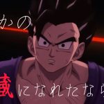 【MAD】ドラゴンボール超スーパーヒーロー×だれかの心臓になれたなら